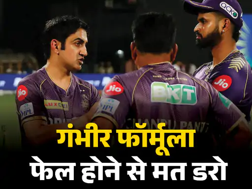 KKR ने कैसे ढूंढा चैंपियन बनने का फॉर्मूला,अटैकिंग बैटिंग और डेप्थ, मैच विनर्स पर भरोसा और गंभीर की मेंटरशिप ने दिलाई तीसरी ट्रॉफी October 20, 2026