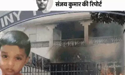 पटना में प्रिंसिपल ने आयुष को गटर में डाला था,बच्चे के सिर पर चोट लगी, खून देखकर डरीं तो गटर में फेंका.. October 18, 2026