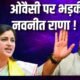 'हमें 15 सेकंड लगेंगे...', अकबरुद्दीन औवेसी के पुलिस हटाने वाले बयान पर नवनीत राणा के विवादित बोल October 18, 2026