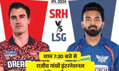 IPL में आज हैदराबाद vs लखनऊ,LSG को अब तक नहीं हरा सकी SRH, दोनों पॉइंट्स टेबल के टॉप-5 में शामिल October 18, 2026