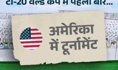 टी-20 वर्ल्ड कप में पहली बार:अमेरिका में टूर्नामेंट, टेम्पररी स्टेडियम में 8 मैच, टूर्नामेंट से जुड़ीं 6 नई बातें October 18, 2026