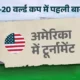 टी-20 वर्ल्ड कप में पहली बार:अमेरिका में टूर्नामेंट, टेम्पररी स्टेडियम में 8 मैच, टूर्नामेंट से जुड़ीं 6 नई बातें 55 टी-20 वर्ल्ड कप में पहली बार:अमेरिका में टूर्नामेंट, टेम्पररी स्टेडियम में 8 मैच, टूर्नामेंट से जुड़ीं 6 नई बातें October 18, 2026