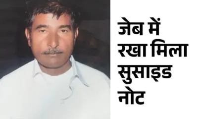 'मुझे धोखा मिला'...लिखकर जयपुर में ऑटो ड्राइवर ने किया सुसाइड,लिखा- मेरे साथ विश्वासघात हुआ, रिश्तेदार ने जमीन और रुपए सब ले लिए October 18, 2026