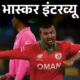 टी20 वर्ल्डकप में ओमान के अयान खेल चुके हैं रणजी,भोपाल में रहता है परिवार, बोले- IPL में खेलना चाहता हूं, मेरी फेवरेट टीम KKR 45 टी20 वर्ल्डकप में ओमान के अयान खेल चुके हैं रणजी,भोपाल में रहता है परिवार, बोले- IPL में खेलना चाहता हूं, मेरी फेवरेट टीम KKR October 18, 2026