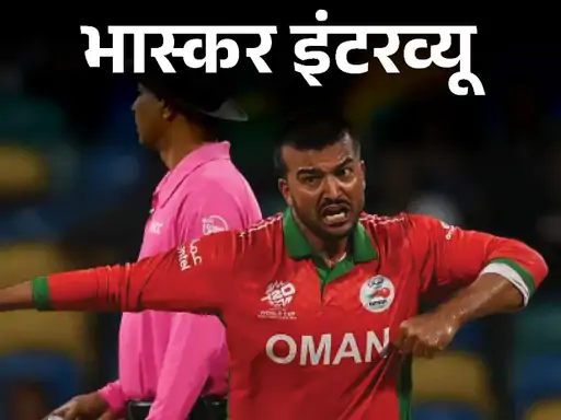 टी20 वर्ल्डकप में ओमान के अयान खेल चुके हैं रणजी,भोपाल में रहता है परिवार, बोले- IPL में खेलना चाहता हूं, मेरी फेवरेट टीम KKR October 20, 2026