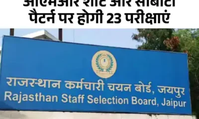 अगले 6 महीने में होंगी 31 भर्ती परीक्षाएं,50 लाख से ज्यादा स्टूडेंट्स होंगे शामिल; राजस्थान चयन बोर्ड ने जारी किया कैलेंडर October 6, 2026