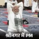 PM मोदी ने डल झील के किनारे योग किया,लोगों के साथ सेल्फी ली; सेना के जवानों ने INS विक्रमादित्य, चीन बॉर्डर पर योगासन किया 55 PM मोदी ने डल झील के किनारे योग किया,लोगों के साथ सेल्फी ली; सेना के जवानों ने INS विक्रमादित्य, चीन बॉर्डर पर योगासन किया October 18, 2026