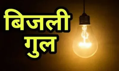 साकेत नगर, अलकापुरी-मालीखेड़ी में कल बिजली कटौती,भोपाल के 45 इलाकों में सप्लाई नहीं; दानिशकुंज, भानपुर में भी असर October 18, 2026