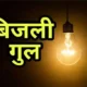 साकेत नगर, अलकापुरी-मालीखेड़ी में कल बिजली कटौती,भोपाल के 45 इलाकों में सप्लाई नहीं; दानिशकुंज, भानपुर में भी असर 59 साकेत नगर, अलकापुरी-मालीखेड़ी में कल बिजली कटौती,भोपाल के 45 इलाकों में सप्लाई नहीं; दानिशकुंज, भानपुर में भी असर October 18, 2026