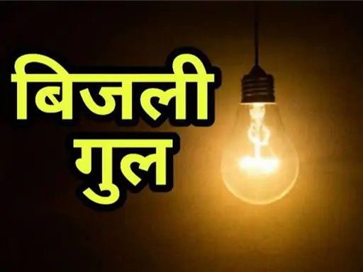 साकेत नगर, अलकापुरी-मालीखेड़ी में कल बिजली कटौती,भोपाल के 45 इलाकों में सप्लाई नहीं; दानिशकुंज, भानपुर में भी असर October 20, 2026