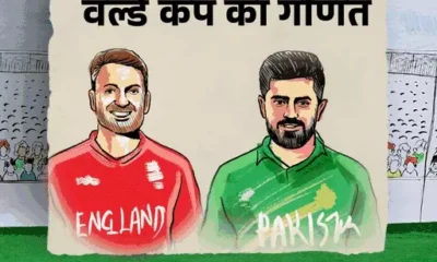 इंग्लैंड-पाकिस्तान हो सकते हैं वर्ल्ड कप से बाहर,दोनों ने खेला था पिछला फाइनल, न्यूजीलैंड-श्रीलंका भी मुश्किल में.. October 18, 2026