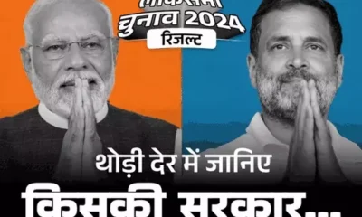 लोकसभा चुनाव 2024 परिणाम