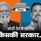 लोकसभा चुनाव 2024 परिणाम