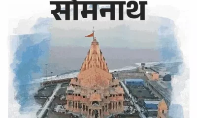 आज पहला सावन सोमवार, 12 ज्योतिर्लिंग के दर्शन,शिव क्यों कहलाते हैं आदिदेव, कहां से आए 12 ज्योतिर्लिंग.. October 18, 2026