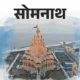 आज पहला सावन सोमवार, 12 ज्योतिर्लिंग के दर्शन,शिव क्यों कहलाते हैं आदिदेव, कहां से आए 12 ज्योतिर्लिंग.. October 18, 2026