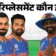 कौन लेगा विराट, रोहित और जडेजा की जगह,ओपनिंग के लिए 5 दावेदार; सुंदर और साई किशोर कर सकते हैं जड्डू को रिप्लेस 51 कौन लेगा विराट, रोहित और जडेजा की जगह,ओपनिंग के लिए 5 दावेदार; सुंदर और साई किशोर कर सकते हैं जड्डू को रिप्लेस October 18, 2026