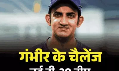 गौतम गंभीर के सामने 5 बड़े चैलेंज,भारत को फिर ICC ट्रॉफी जितवाना; कोहली-रोहित के साथ केमिस्ट्री और नई लीडरशिप तैयार करना October 18, 2026