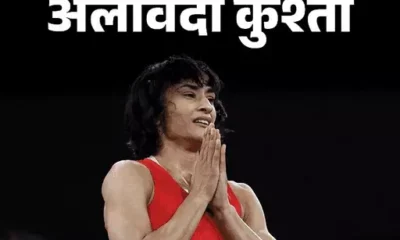 ओलिंपिक से बाहर हुईं...17 घंटे बाद विनेश का संन्यास,लिखा- कुश्ती जीत गई, मैं हार गई; सिल्वर मेडल के लिए स्पोर्ट्स कोर्ट में अपील की, फैसला आज October 18, 2026