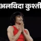 ओलिंपिक से बाहर हुईं...17 घंटे बाद विनेश का संन्यास,लिखा- कुश्ती जीत गई, मैं हार गई; सिल्वर मेडल के लिए स्पोर्ट्स कोर्ट में अपील की, फैसला आज October 18, 2026