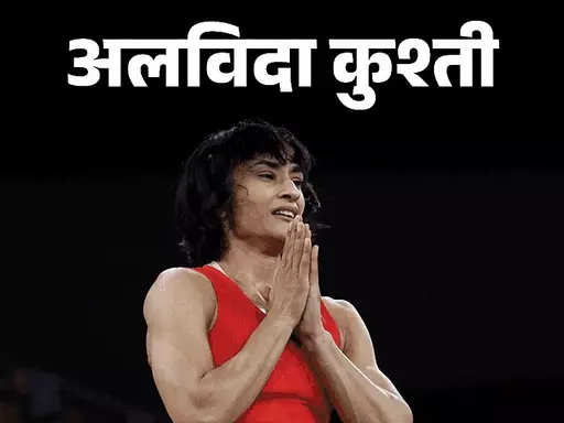 ओलिंपिक से बाहर हुईं...17 घंटे बाद विनेश का संन्यास,लिखा- कुश्ती जीत गई, मैं हार गई; सिल्वर मेडल के लिए स्पोर्ट्स कोर्ट में अपील की, फैसला आज October 19, 2026