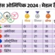 ओलिंपिक टैली में अमेरिका नंबर 1,24 गोल्ड समेत 86 मेडल जीते, भारत 3 ब्रॉन्ज के साथ 63वें स्थान पर October 18, 2026