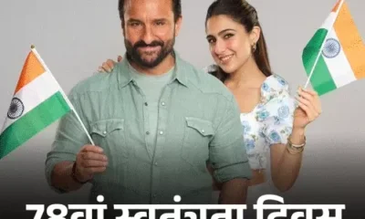 78वें स्वतंत्रता दिवस पर सेलेब्स ने दी बधाई,टाइगर श्रॉफ ने तिरंगे के साथ किया स्टंट, अनुपम खेर ने समझाया स्वतंत्रता का महत्व October 18, 2026