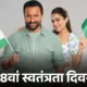 78वें स्वतंत्रता दिवस पर सेलेब्स ने दी बधाई,टाइगर श्रॉफ ने तिरंगे के साथ किया स्टंट, अनुपम खेर ने समझाया स्वतंत्रता का महत्व 49 78वें स्वतंत्रता दिवस पर सेलेब्स ने दी बधाई,टाइगर श्रॉफ ने तिरंगे के साथ किया स्टंट, अनुपम खेर ने समझाया स्वतंत्रता का महत्व October 18, 2026