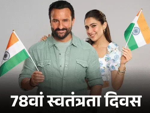 78वें स्वतंत्रता दिवस पर सेलेब्स ने दी बधाई,टाइगर श्रॉफ ने तिरंगे के साथ किया स्टंट, अनुपम खेर ने समझाया स्वतंत्रता का महत्व October 19, 2026