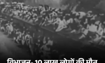बंटवारा नहीं होता तो कैसा होता भारत,चीन 29 साल पहले आबादी में पिछड़ जाता, पाकिस्तान से 4 जंग में 9 हजार जवान शहीद नहीं होते October 18, 2026