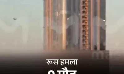 रूस पर अमेरिका के वर्ल्ड ट्रेड सेंटर जैसा हमला,38 मंजिला इमारत से टकराया ड्रोन, पलटवार में यूक्रेन के 12 शहरों पर सैकड़ों मिसाइलें दागीं October 18, 2026