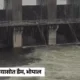 कलियासोत डैम के 3 गेट आधे खोले.भदभदा डैम का भी एक गेट खोला; रात भर से रुक-रुक कर बारिश October 18, 2026