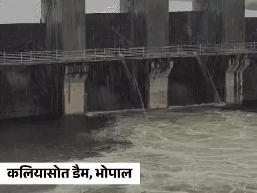 कलियासोत डैम के 3 गेट आधे खोले.भदभदा डैम का भी एक गेट खोला; रात भर से रुक-रुक कर बारिश October 19, 2026