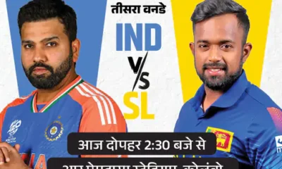 IND vs SL तीसरा वनडे आज,श्रीलंका जीता तो 27 साल बाद भारत को सीरीज हराएगा; पराग कर सकते हैं डेब्यू October 18, 2026