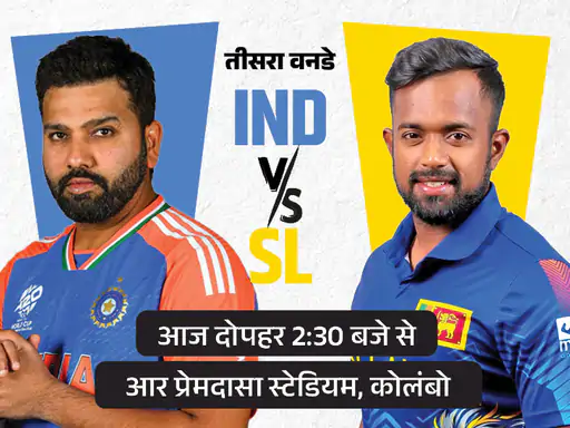 IND vs SL तीसरा वनडे आज,श्रीलंका जीता तो 27 साल बाद भारत को सीरीज हराएगा; पराग कर सकते हैं डेब्यू October 19, 2026