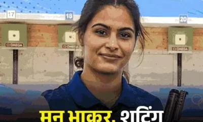 पेरिस में 16 मेडल जीत सकता था भारत,6 इवेंट में चौथा स्थान, 2 में एक जीत दूर रहे; विनेश-निशा की किस्मत रूठी October 18, 2026