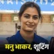 पेरिस में 16 मेडल जीत सकता था भारत,6 इवेंट में चौथा स्थान, 2 में एक जीत दूर रहे; विनेश-निशा की किस्मत रूठी October 18, 2026