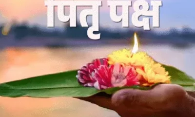 भाद्रपद पूर्णिमा और प्रतिपदा श्राद्ध आज,पितृ पक्ष शुरू, जानिए पितृ कौन होते हैं और घर पर ही श्राद्ध करने की विधि October 18, 2026