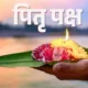 भाद्रपद पूर्णिमा और प्रतिपदा श्राद्ध आज,पितृ पक्ष शुरू, जानिए पितृ कौन होते हैं और घर पर ही श्राद्ध करने की विधि 51 भाद्रपद पूर्णिमा और प्रतिपदा श्राद्ध आज,पितृ पक्ष शुरू, जानिए पितृ कौन होते हैं और घर पर ही श्राद्ध करने की विधि October 18, 2026