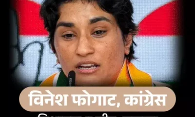 विनेश फोगाट-दीपक हुड्‌डा, राव के लिए आसान नहीं राजनीतिक दंगल,2019 में 2 रेसलर हार चुके; हॉकी कैप्टन जीते लेकिन यौन शोषण केस में फंसे October 18, 2026