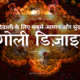 रंगोली डिज़ाइन
