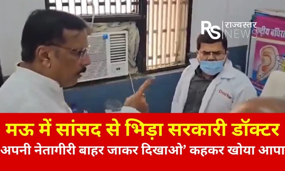 मऊ में सांसद से भिड़ा सरकारी डॉक्टर, ‘अपनी नेतागीरी बाहर जाकर दिखाओ’ कहकर खोया आपा October 19, 2026