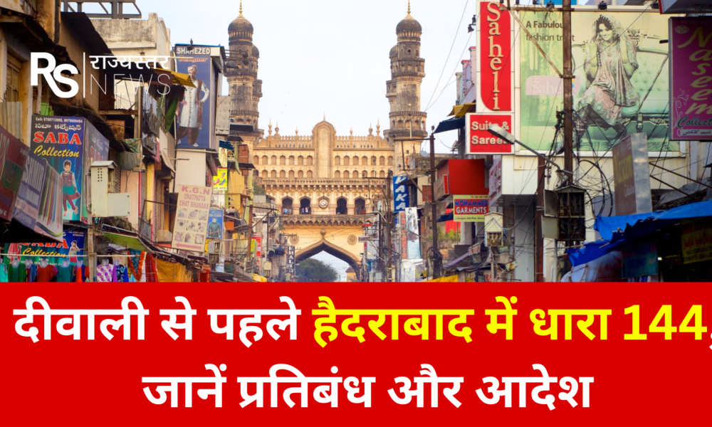 हैदराबाद में दीवाली से पहले धारा 144 लागू October 19, 2026