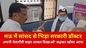 मऊ में सांसद से भिड़ा सरकारी डॉक्टर, ‘अपनी नेतागीरी बाहर जाकर दिखाओ’ कहकर खोया आपा 48 मऊ में सांसद से भिड़ा सरकारी डॉक्टर, ‘अपनी नेतागीरी बाहर जाकर दिखाओ’ कहकर खोया आपा October 3, 2026