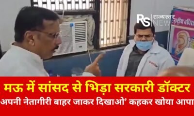 मऊ में सांसद से भिड़ा सरकारी डॉक्टर, ‘अपनी नेतागीरी बाहर जाकर दिखाओ’ कहकर खोया आपा October 18, 2026
