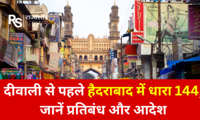 हैदराबाद में दीवाली से पहले धारा 144 लागू October 2, 2026
