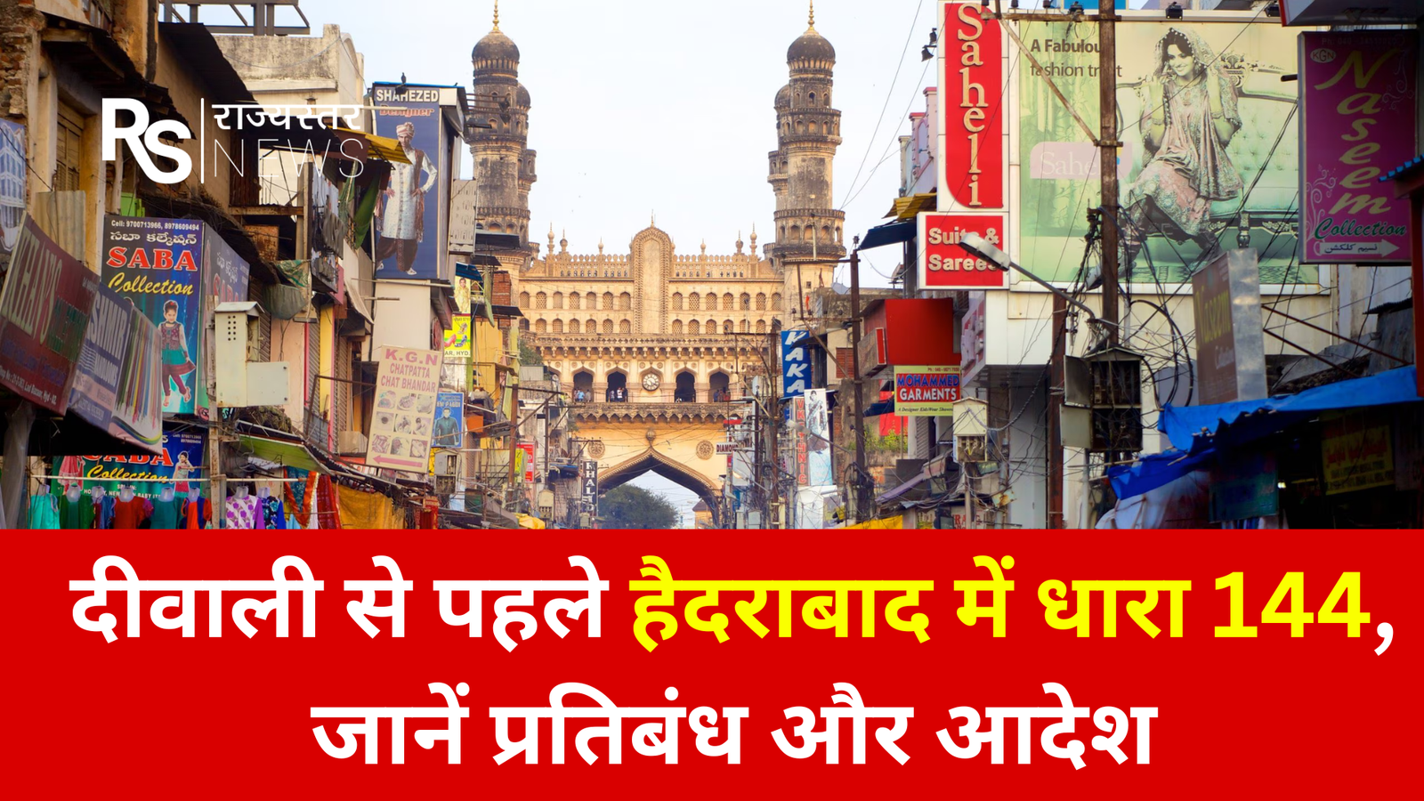 हैदराबाद में दीवाली से पहले धारा 144 लागू October 30, 2026