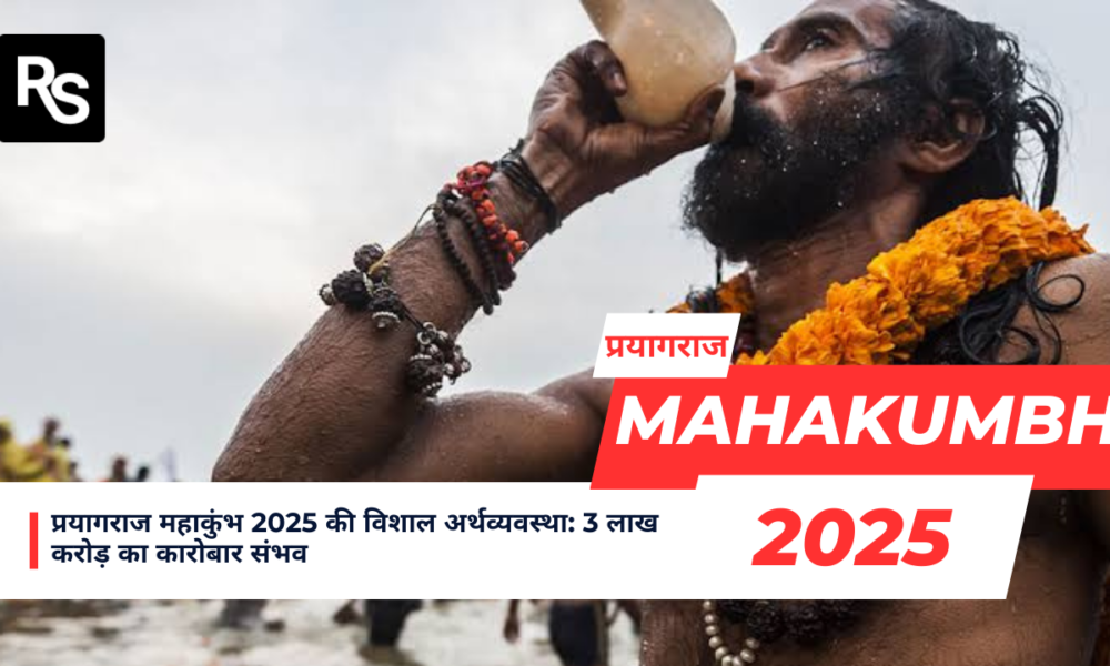 प्रयागराज महाकुंभ 2025 की विशाल अर्थव्यवस्था: 3 लाख करोड़ का कारोबार संभव October 19, 2026
