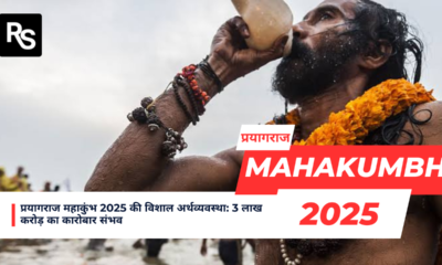 प्रयागराज महाकुंभ 2025 की विशाल अर्थव्यवस्था: 3 लाख करोड़ का कारोबार संभव October 2, 2026
