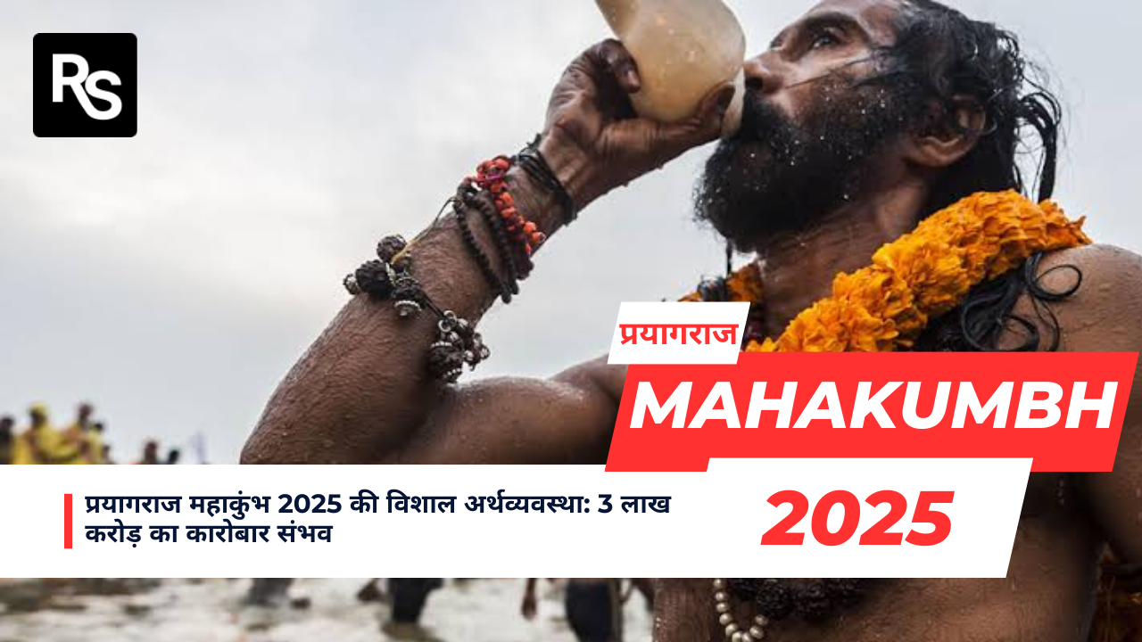 प्रयागराज महाकुंभ 2025 की विशाल अर्थव्यवस्था: 3 लाख करोड़ का कारोबार संभव October 10, 2026