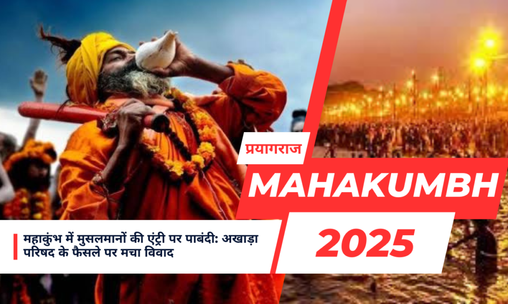महाकुंभ में मुसलमानों की एंट्री पर पाबंदी: अखाड़ा परिषद के फैसले पर मचा विवाद October 19, 2026